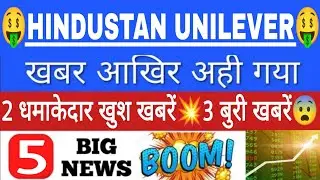 🤑HINDUSTAN UNILEVER मै 2 धमाकेदार खबर💥3 तीन बुरी खबरें😨HUL SHARE LATEST NEWS•HUL STOCK ANALYSIS•GV🔥