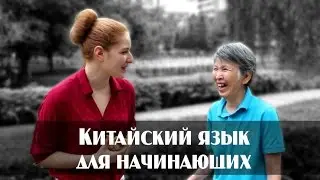 Китайский язык для начинающих. Приветствие. Часть 2