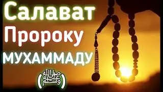 Салават Любимому Пророку МУХАММАДУ ﷺ