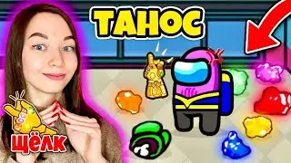 AMONG US - ТАНОС - НОВЫЙ РЕЖИМ! НОВАЯ РОЛЬ ТАНОС В АМОНГ АС | ЩЕЛЧКОК ТАНОСА В AMONG US