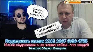 Кто ломает мир? Почему опять во всем виновата Россия?