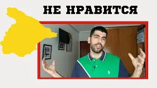 5 ВЕЩЕЙ, КОТОРЫЕ МНЕ НЕ НРАВЯТСЯ В ИСПАНИИ