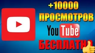 Накрутка просмотров на ютубе бесплатно ?