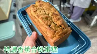 特濃蕉味味香蕉合桃切餅live 精華版/Banana bread/banana pound cake easy recipe