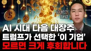 [주식] AI 시대 다음 대장주 트럼프가 선택한 '이 기업' 모르면 크게 후회합니다! [미국주식, AI관련주, AI대장주]