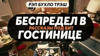СПАЙС ОСТОРОЖНО РАССКАЗЫ ПОД БИТ | ТРЭШ БУХЛО РЭП| БЕСПРЕДЕЛ В ГОСТИНИЦЕ