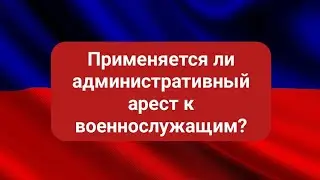 Применяется ли административный арест к военнослужащим?