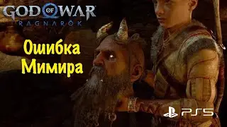 God of War: Ragnarok (Рагнарёк) - Ошибка Мимира