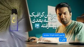 دوره موشن های دو بعدی تموم شد  |‌30 نکته حرفه ای موشن گرافیک سه بعدی