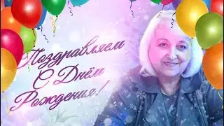 С Днём Рождения Зоя!