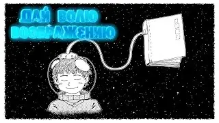 Дай волю воображению. Для тех кто любит мечтать. Музыка для души и вдохновения!