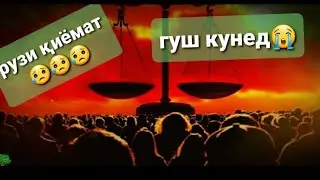 РУЗИ ҚИЁМАТ😭😥/ДОМУЛЛО АБДУЛКОДИР