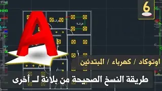 أوتوكاد - كهرباء | الحلقة 6 - نسخ الرسومات بين اللوحات وتحديد العناصر المتشابهة بسهولة