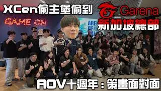 AOV 歡迎收看08年電競選手去新加坡的日常｜十週年策畫面對面【DCG】