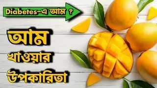 Mango health benefits explain in bangla