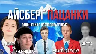 АЙСБЕРГ ПАЦАНКИ