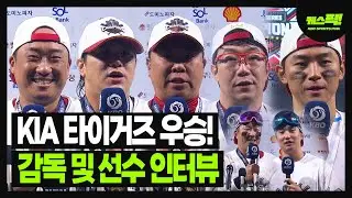 '통합 우승' KIA 타이거즈 이범호 감독 및  정해영, 양현종, 김선빈, 김도영, 김태군, 최형우 선수 인터뷰 [케스픽]