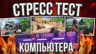 i9-13900kf и RTX 4080, на что способны?! Стресс-тест компьютера