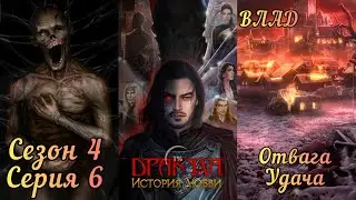 ДРАКУЛА ИСТОРИЯ ЛЮБВИ: 4 Сезон 6 Серия 