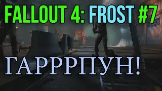 ЗАЧИСТКА И НОВОЕ ОРУЖИЕ - Fallout 4: Frost Survival #7