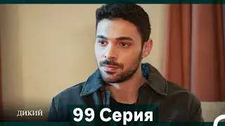 Дикий 99 Серия (Русский Дубляж)