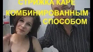 КОМБИ СТРИЖКА КАРЕ БРИТВА НОЖНИЦЫ