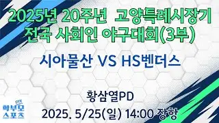 (장항)2025년 20주년 고양특례시장기 전국사회인야구대회(3부) | 시아물산 VS HS벤더스 | 학부모스포츠