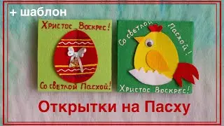 ОТКРЫТКИ на ПАСХУ своими руками