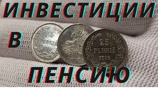 Инвестиции в пенсию. Советское серебро.