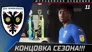FIFA 20 МОЛОДЁЖНАЯ АКАДЕМИЯ [#11] ★ КАРЬЕРА ТРЕНЕРА ★ АФК УИМБЛДОН ★ КОНЦОВКА СЕЗОНА!!!