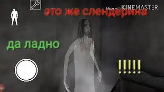 Grenny пасхалка с слендериной