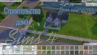 Дом подростка в Sims 4 строительство дома УЮТНЫЙ ДОМ