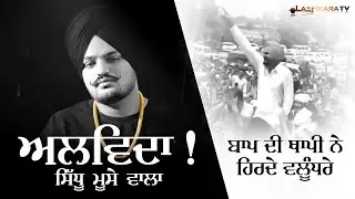 ਅਲਵਿਦਾ ! ਸਿੱਧੂ ਮੂਸੇ ਵਾਲਾ ਬਾਪ ਦੀ ਥਾਪੀ ਨੇ ਹਿਰਦੇ ਵਲੂੰਧਰੇ | Lashkara TV