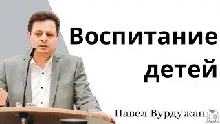 "Воспитание детей" - Павел Бурдужан (Gebetshaus Minden)