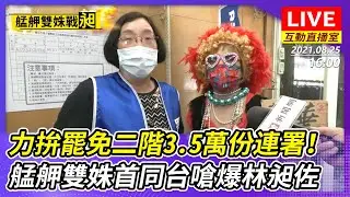【互動直播室】力拚罷免二階3.5萬份連署！　「艋舺雙姝」首同台嗆爆林昶佐｜2021.08.25