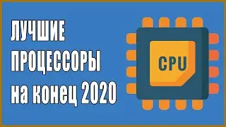 Лучший ПРОЦЕССОР на конец 2020 года | Розыгрыш Cyberpunk 2077