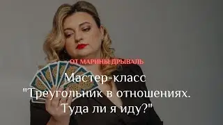 Треугольник в отношениях  Туда ли я иду