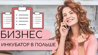 Бизнес инкубатор в Польше / Подберем самый лучший инкубатор для вас