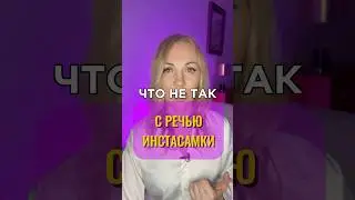 Типичный пример того как обесценивается речь и язык… #инстасамка #речь #голос