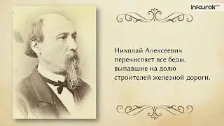 Н А  Некрасов  Стихотворение «Железная дорога» Русская литер