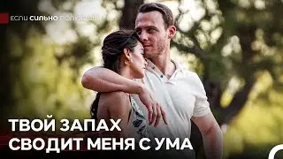 Страсть Этой Любви Такая Же, Как И В Первый День - Если Сильно Полюбишь