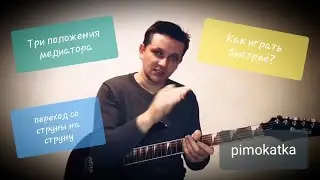 Три положения медиатора при игре быстрых пассажей.
