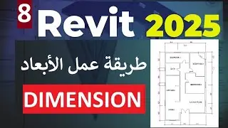 ٨- للمبتدئين طريقه عمل الابعاد في برنامج ريفيت Dimension In Revit