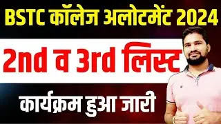 BSTC 2nd List 2024 | BSTC 2nd List Cut Off 2024 | BSTC 2nd List Kab Aayegi 2024