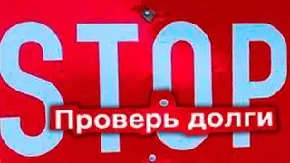 Как проверить есть ли запрет, ограничения на вылет за границу из страны России