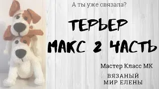 Master class Dog crochet MK. Max Terrier Dog Crochet Part 2