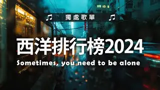 《 英文歌曲 2024 》