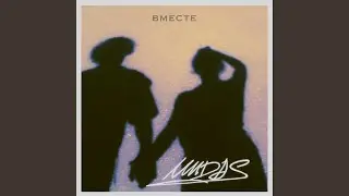 Вместе