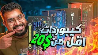 تقنية من العالم #1 : جربت اشتري كيبورد من كل المواقع 👀⌨️