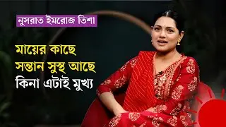 বাচ্চার গায়ের রং নিয়ে মানুষ কথা বললে খারাপ লাগে | Tisha-Farooki | Ilham